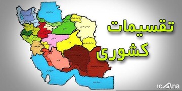 اعلام جزییات طرح‌ ایجاد شهرستان‌ها و بخش‌های جدید در لرستان
