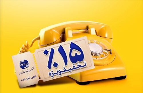 تخفیف 15درصدی قبوض تلفن ثابت 