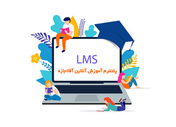 پلتفرم آموزش آنلاین آقااجازه