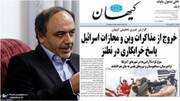 واکنش مشاور سابق روحانی به گزارش  کیهان/ مذاکره را  با سالن موعظه و سخنرانی یکی می‌دانند