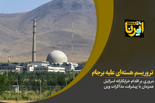 ببینید | تروریسم هسته‌ای علیه برجام