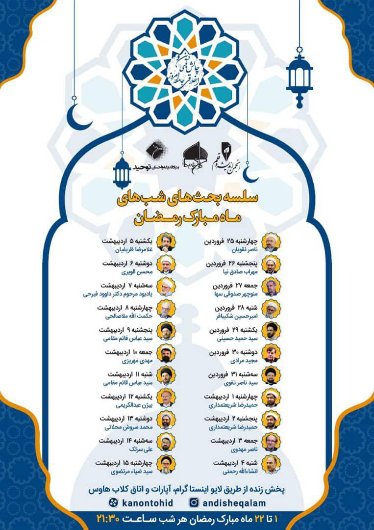 عکس | چالشهای اخلاقی جامعه، سوژه برنامه شب‌های رمضان