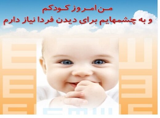 با انجام غربالگری در چهارمحال و بختیاری، از نابینایی ۵۰۰ کودک پیشگیری شد