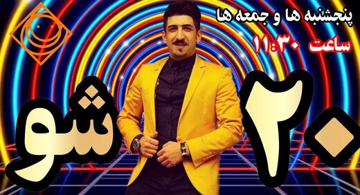 رقابت زوج‌های جوان در «بیست‌شو»