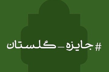 جایزه 21 میلیون تومانی گلستان‌ با ایده محمدرضا زائری