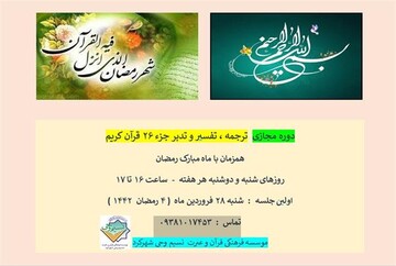 دوره مجازی ترجمه ، تفسیر و تدبر حزء۲۶ قرآن کریم در شهرکرد برگزار می شود
دوره مجازی ترجمه ، تفسیر و تدبر حزء۲۶ قرآن کریم در شهرکرد برگزار می شود