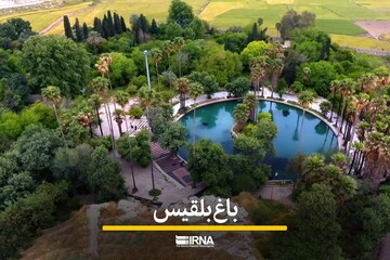 تصاویر دیدنی از باغ بلقیس