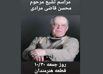 زمان و مکان به خاک سپرده‌شدن پیکر محسن قاضی‌مرادی 