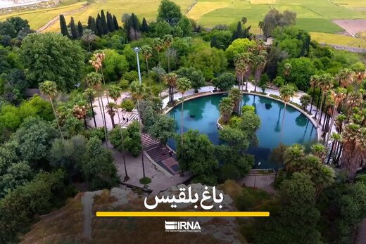 تصاویر دیدنی از باغ بلقیس