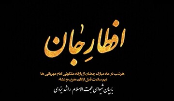 استقبال از افطار با تماشای ویژه برنامه "افطارِ جان " سازمان فرهنگی اجتماعی ورزشی شهرداری یزد
