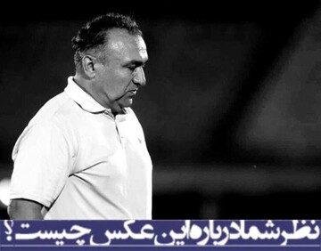 نظرشما درباره این عکس چیست؟/ نادر دست‌نشان