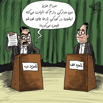 کاندیدای عزیز لطفا رعایت کن!