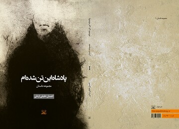 دو کتاب تازه در بازار نشر/ «پادشاه این تن شده‌ام» و «هنر طبیعت»