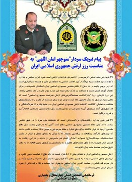 پیام تبریک سردار"منوچهر امان اللهی" به مناسبت روز ارتش جمهوری اسلامی ایران 

