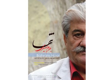 آلبوم «تنها» با صدای بهرام حصیری منتشر شد