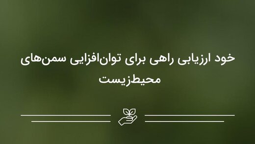 خود ارزیابی راهی برای توان‌افزایی سمن‌های محیط‌زیست 