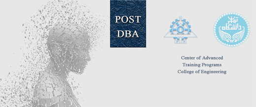 پذیرش اولین دوره PostDBA دانشگاه تهران