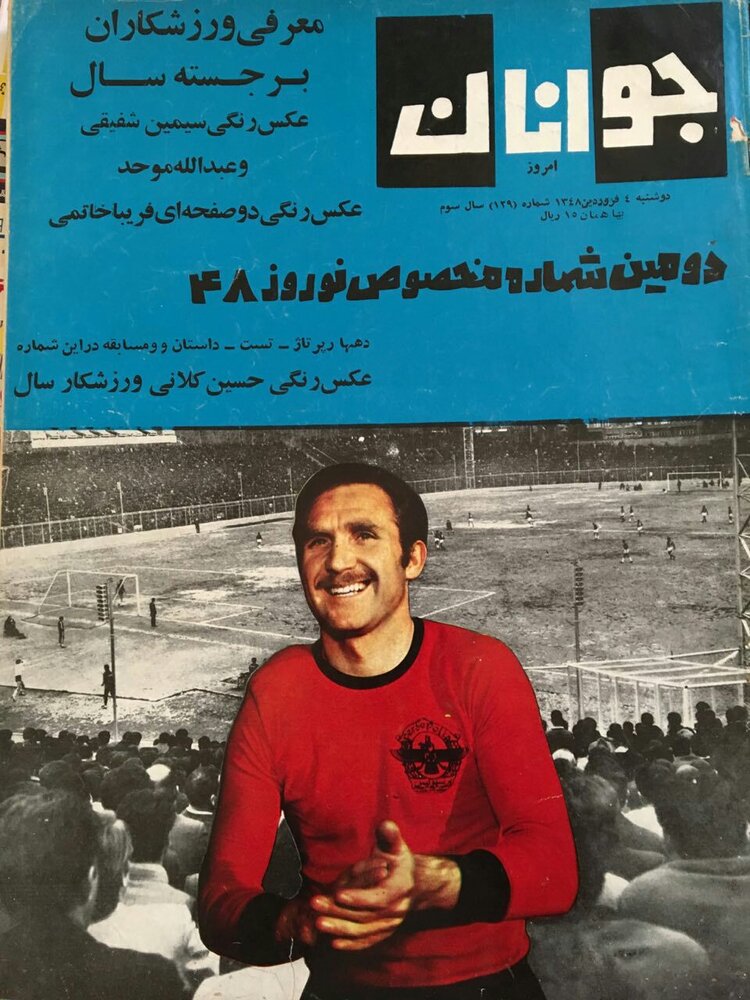 حسین کلانی، ورزشکار برتر سال 47/عکس