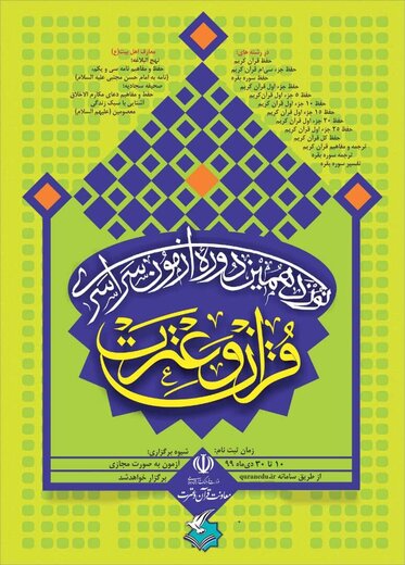 برگزاری نوزدهمین آزمون سراسری قرآن و عترت همزمان با سراسر کشور در قشم