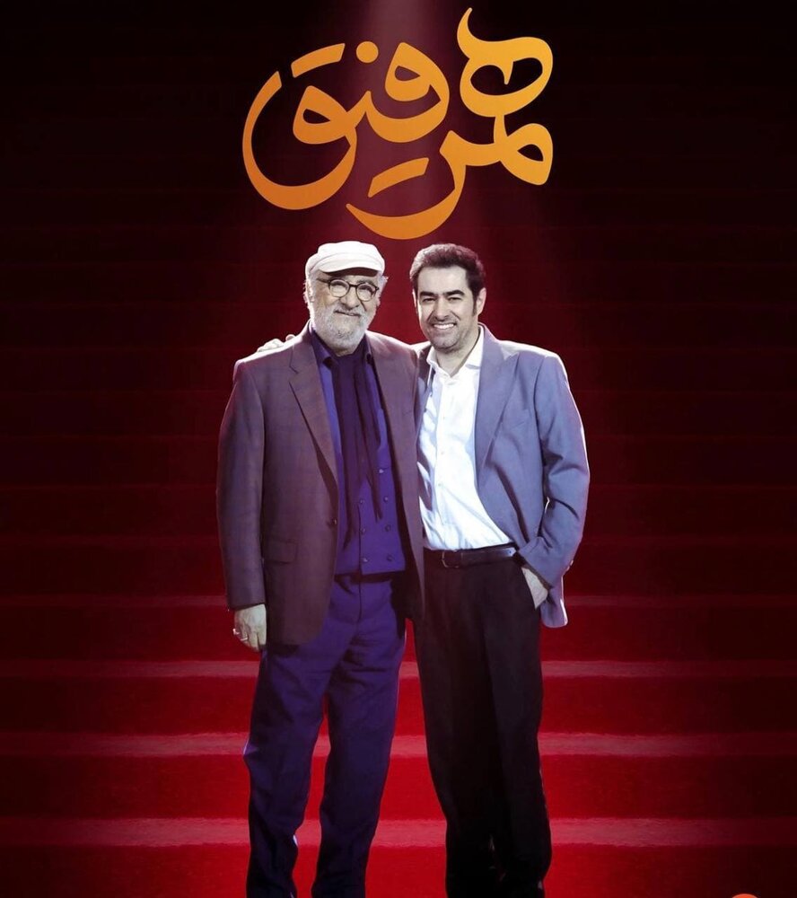 داریوش ارجمند، مهمان شهاب حسینی در «همرفیق» خواهد شد 