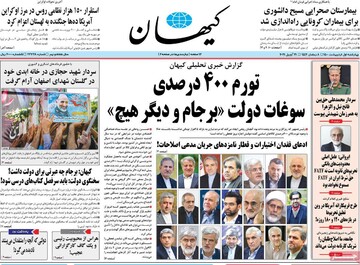 کیهان: هراس از محبوبیت رئیسی و یک گاف کارگزارانی عجیب!
