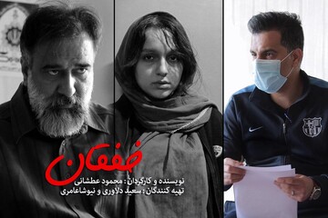 «خفقان» صدادار شد