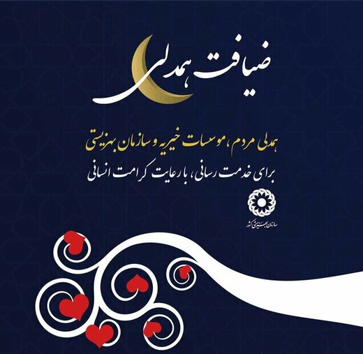 برگزاری پویش ضیافت همدلی رمضان در استان کهگیلویه و بویراحمد
