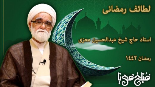 ببینید | لطائف رمضانی از زبان استاد حاج شیخ عبدالحسین معزی