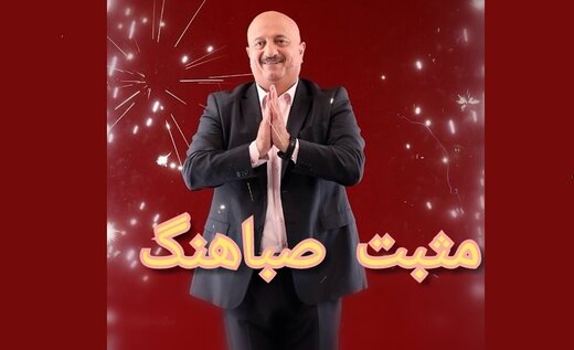مسعود روشن‌پژوه، مجری «مثبت صباهنگ» شد