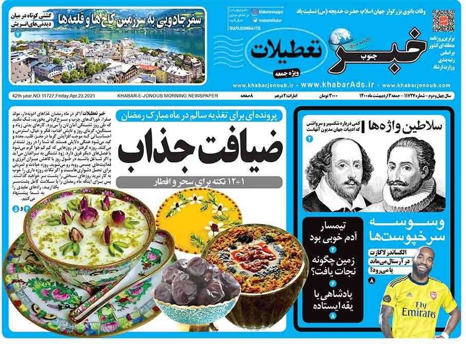 کامپیر24 | سلاطین واژهها / انتشار خبر تعطیلات فردا جمعه