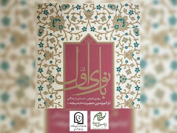 «بانوی اول» فیلمی درباره زندگی حضرت خدیجه (س)