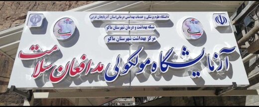 آزمایشگاه تشخیص کرونا در ماکو راه‌اندازی شد