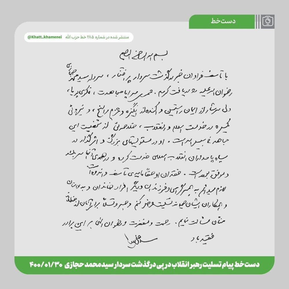 دست‌خط رهبر انقلاب برای سردار حجازی 