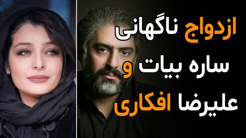 ببینید | ازدواج ناگهانی ساره بیات و آقای موزیسین با انتشار یک ترانه معروف