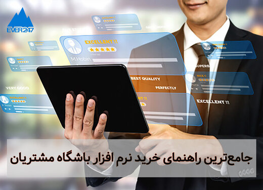 جامع‌ترین راهنمای خرید نرم افزار باشگاه مشتریا­­­­­ن