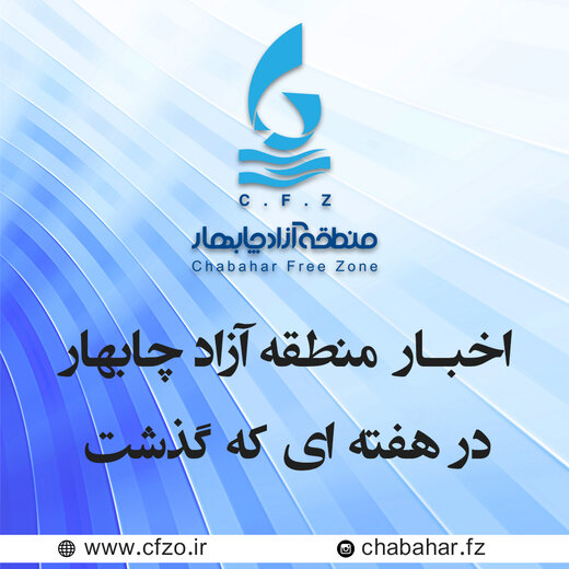 منطقه آزاد چابهار در هفته ای که گذشت 