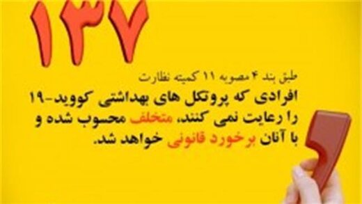 اختصاص سامانه۱۳۷ به شکایات مردمی درخصوص عدم رعایت ضوابط بهداشتی