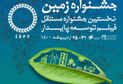 برگزاری جشنواره فیلم «زمین» به دبیری فرهاد توحیدی