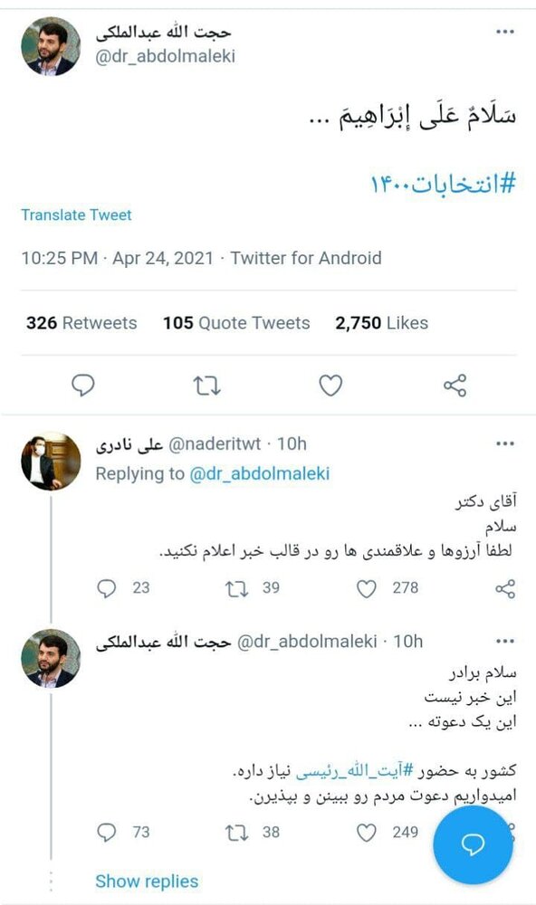 دعوتنامه توئیتری برای کاندیداتوری ابراهیم رئیسی /سلام علی ابراهیم...