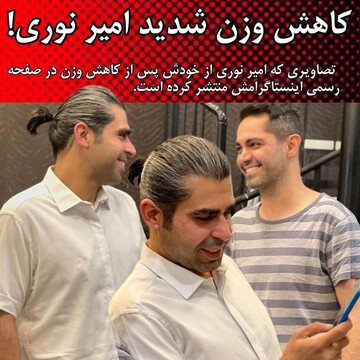 تصاویری که امیر نوری