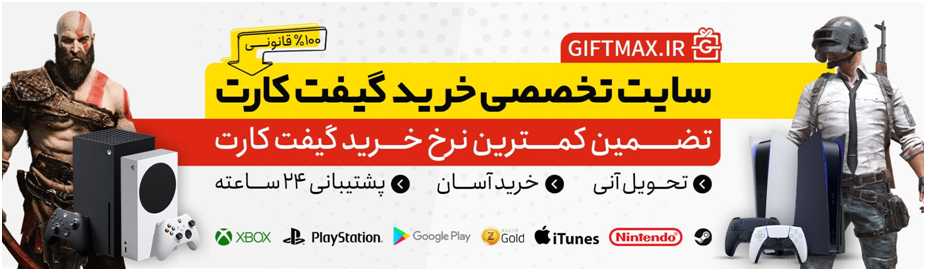 گیفت مکس بهترین نرخ خرید گیفت کارت گوگل پلی  100% قانونی | خرید گیفت کارت ارزان  |  Giftmax.ir