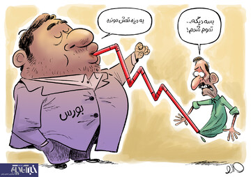 ببینید: آخرین وضعیت بدبختی مردم در بورس!