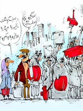 ببینید: صف آب هم در راه است!