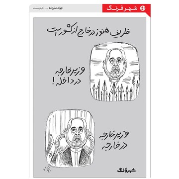 بالاخره وزیر امور خارجه، داخله یا خارجه؟!