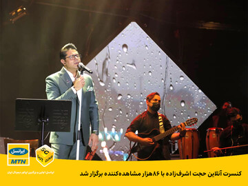 کنسرت آنلاین حجت اشرف‌زاده با ۸۶هزار مشاهده‌کننده برگزار شد