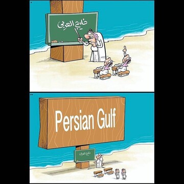 خوب نگاه کن: اسم اینجا خلیج فارسه!