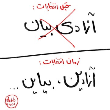 ببینید زمان انتخابات همه چی آزاد می‌شه!