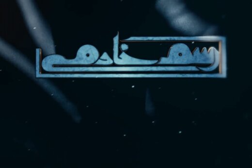 ببینید | مستند رسم خادمی استاد حاج شیخ علی تهرانی قسمت دوم