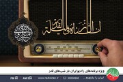شب‌های قدر در رادیو ایران
