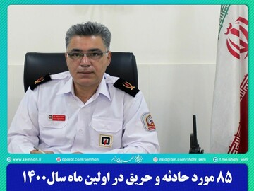 ۸۵ مورد حادثه و حریق در فرودین ماه در سمنان